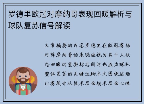 罗德里欧冠对摩纳哥表现回暖解析与球队复苏信号解读 罗德里欧冠对摩纳哥表现回暖解析与球队复苏信号解读