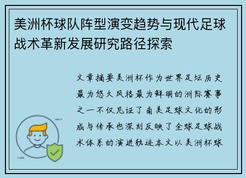 美洲杯球队阵型演变趋势与现代足球战术革新发展研究路径探索 美洲杯球队阵型演变趋势与现代足球战术革新发展研究路径探索