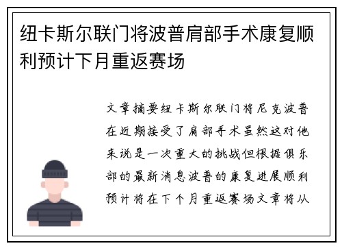 纽卡斯尔联门将波普肩部手术康复顺利预计下月重返赛场 纽卡斯尔联门将波普肩部手术康复顺利预计下月重返赛场