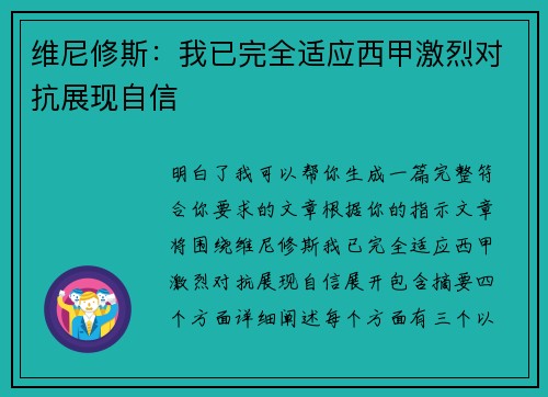 维尼修斯:我已完全适应西甲激烈对抗展现自信 维尼修斯:我已完全适应西甲激烈对抗展现自信