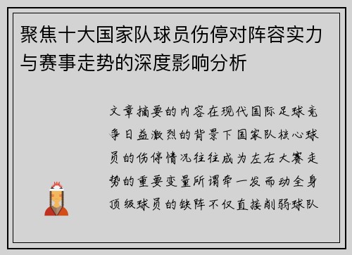 聚焦十大国家队球员伤停对阵容实力与赛事走势的深度影响分析 聚焦十大国家队球员伤停对阵容实力与赛事走势的深度影响分析