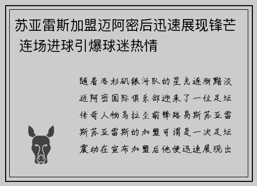 苏亚雷斯加盟迈阿密后迅速展现锋芒 连场进球引爆球迷热情 苏亚雷斯加盟迈阿密后迅速展现锋芒 连场进球引爆球迷热情