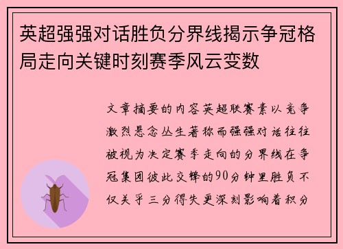英超强强对话胜负分界线揭示争冠格局走向关键时刻赛季风云变数 英超强强对话胜负分界线揭示争冠格局走向关键时刻赛季风云变数