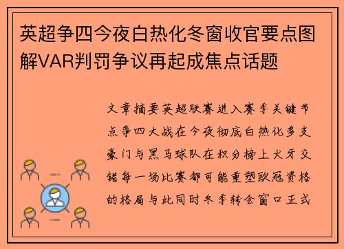 英超争四今夜白热化冬窗收官要点图解VAR判罚争议再起成焦点话题 英超争四今夜白热化冬窗收官要点图解VAR判罚争议再起成焦点话题