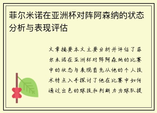 菲尔米诺在亚洲杯对阵阿森纳的状态分析与表现评估 菲尔米诺在亚洲杯对阵阿森纳的状态分析与表现评估