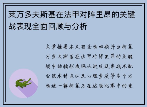 莱万多夫斯基在法甲对阵里昂的关键战表现全面回顾与分析 莱万多夫斯基在法甲对阵里昂的关键战表现全面回顾与分析