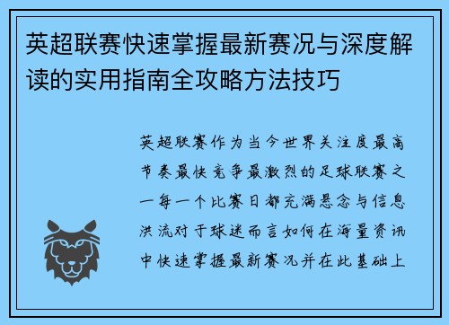 英超联赛快速掌握最新赛况与深度解读的实用指南全攻略方法技巧 英超联赛快速掌握最新赛况与深度解读的实用指南全攻略方法技巧