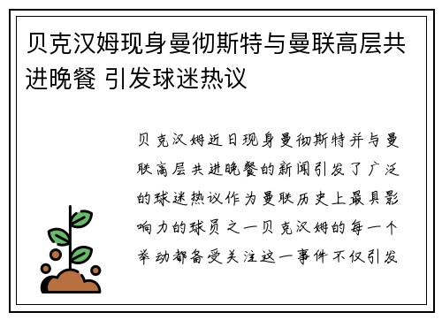 贝克汉姆现身曼彻斯特与曼联高层共进晚餐 引发球迷热议 贝克汉姆现身曼彻斯特与曼联高层共进晚餐 引发球迷热议