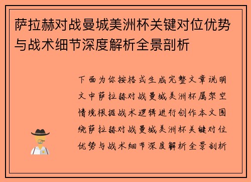 萨拉赫对战曼城美洲杯关键对位优势与战术细节深度解析全景剖析 萨拉赫对战曼城美洲杯关键对位优势与战术细节深度解析全景剖析