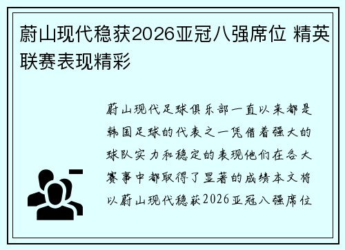 蔚山现代稳获2026亚冠八强席位 精英联赛表现精彩 蔚山现代稳获2026亚冠八强席位 精英联赛表现精彩