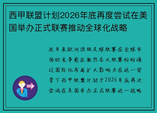 西甲联盟计划2026年底再度尝试在美国举办正式联赛推动全球化战略 西甲联盟计划2026年底再度尝试在美国举办正式联赛推动全球化战略