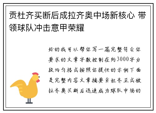 贡杜齐买断后成拉齐奥中场新核心 带领球队冲击意甲荣耀 贡杜齐买断后成拉齐奥中场新核心 带领球队冲击意甲荣耀