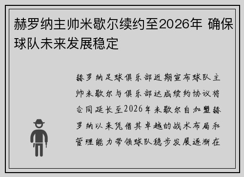 赫罗纳主帅米歇尔续约至2026年 确保球队未来发展稳定 赫罗纳主帅米歇尔续约至2026年 确保球队未来发展稳定