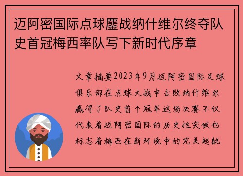 迈阿密国际点球鏖战纳什维尔终夺队史首冠梅西率队写下新时代序章 迈阿密国际点球鏖战纳什维尔终夺队史首冠梅西率队写下新时代序章