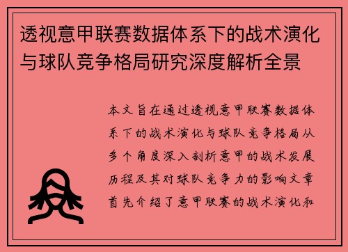 透视意甲联赛数据体系下的战术演化与球队竞争格局研究深度解析全景
