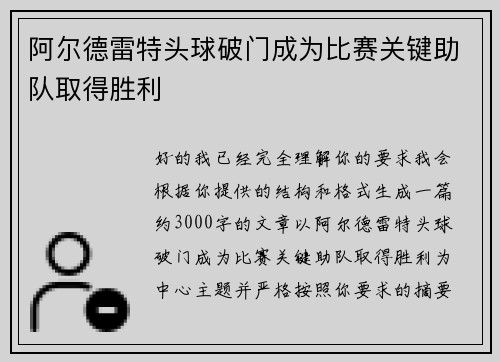 阿尔德雷特头球破门成为比赛关键助队取得胜利