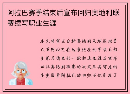 阿拉巴赛季结束后宣布回归奥地利联赛续写职业生涯 阿拉巴赛季结束后宣布回归奥地利联赛续写职业生涯