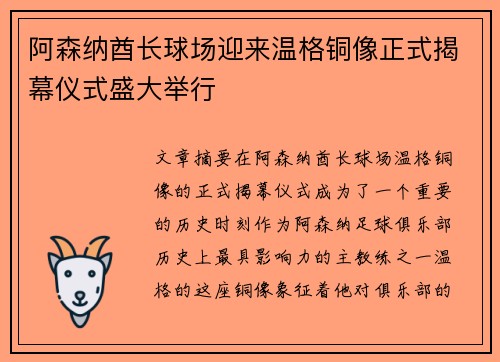 阿森纳酋长球场迎来温格铜像正式揭幕仪式盛大举行