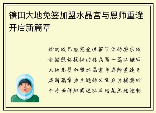 镰田大地免签加盟水晶宫与恩师重逢开启新篇章 镰田大地免签加盟水晶宫与恩师重逢开启新篇章