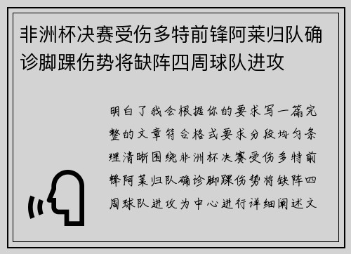 非洲杯决赛受伤多特前锋阿莱归队确诊脚踝伤势将缺阵四周球队进攻