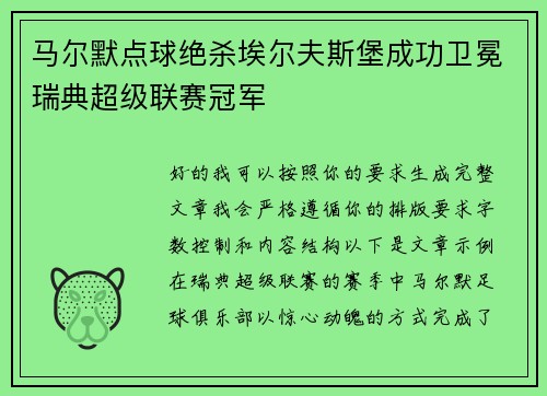 马尔默点球绝杀埃尔夫斯堡成功卫冕瑞典超级联赛冠军