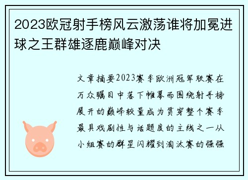 2023欧冠射手榜风云激荡谁将加冕进球之王群雄逐鹿巅峰对决