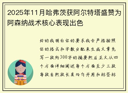 2025年11月哈弗茨获阿尔特塔盛赞为阿森纳战术核心表现出色