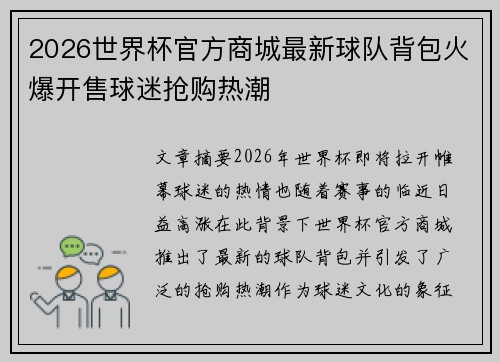 2026世界杯官方商城最新球队背包火爆开售球迷抢购热潮