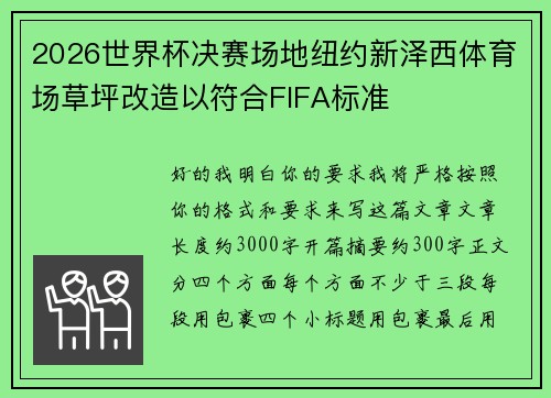 2026世界杯决赛场地纽约新泽西体育场草坪改造以符合FIFA标准