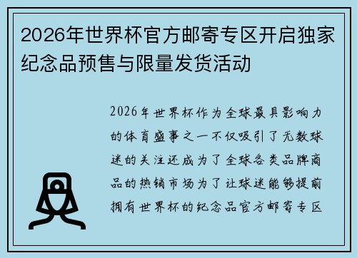 2026年世界杯官方邮寄专区开启独家纪念品预售与限量发货活动