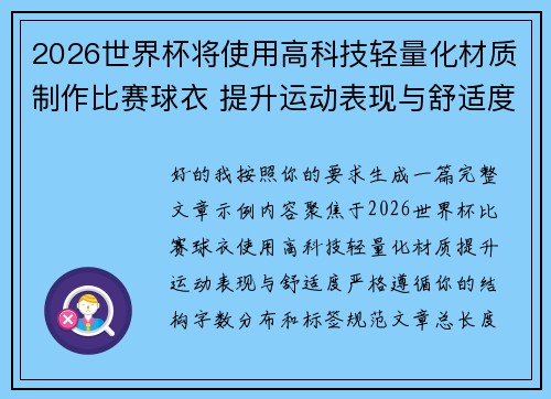 2026世界杯将使用高科技轻量化材质制作比赛球衣 提升运动表现与舒适度