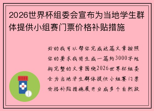 2026世界杯组委会宣布为当地学生群体提供小组赛门票价格补贴措施