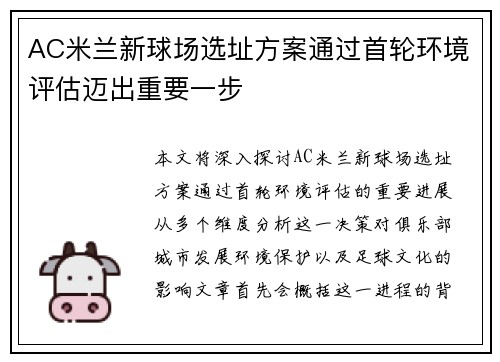 AC米兰新球场选址方案通过首轮环境评估迈出重要一步