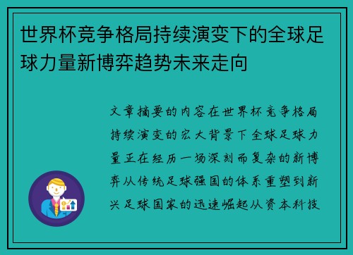 世界杯竞争格局持续演变下的全球足球力量新博弈趋势未来走向 世界杯竞争格局持续演变下的全球足球力量新博弈趋势未来走向