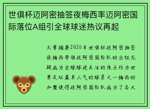 世俱杯迈阿密抽签夜梅西率迈阿密国际落位A组引全球球迷热议再起 世俱杯迈阿密抽签夜梅西率迈阿密国际落位A组引全球球迷热议再起