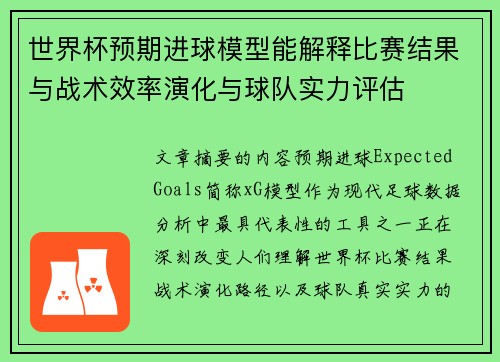 世界杯预期进球模型能解释比赛结果与战术效率演化与球队实力评估