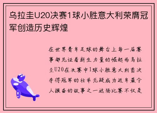 乌拉圭U20决赛1球小胜意大利荣膺冠军创造历史辉煌 乌拉圭U20决赛1球小胜意大利荣膺冠军创造历史辉煌