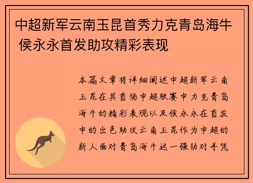 中超新军云南玉昆首秀力克青岛海牛 侯永永首发助攻精彩表现 中超新军云南玉昆首秀力克青岛海牛 侯永永首发助攻精彩表现