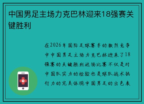中国男足主场力克巴林迎来18强赛关键胜利 中国男足主场力克巴林迎来18强赛关键胜利