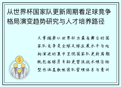 从世界杯国家队更新周期看足球竞争格局演变趋势研究与人才培养路径 从世界杯国家队更新周期看足球竞争格局演变趋势研究与人才培养路径
