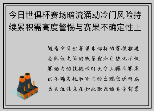 今日世俱杯赛场暗流涌动冷门风险持续累积需高度警惕与赛果不确定性上升 今日世俱杯赛场暗流涌动冷门风险持续累积需高度警惕与赛果不确定性上升