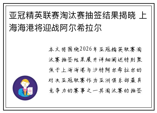 亚冠精英联赛淘汰赛抽签结果揭晓 上海海港将迎战阿尔希拉尔 亚冠精英联赛淘汰赛抽签结果揭晓 上海海港将迎战阿尔希拉尔