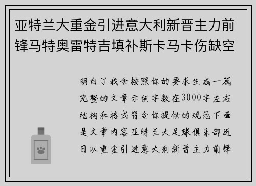 亚特兰大重金引进意大利新晋主力前锋马特奥雷特吉填补斯卡马卡伤缺空缺 亚特兰大重金引进意大利新晋主力前锋马特奥雷特吉填补斯卡马卡伤缺空缺