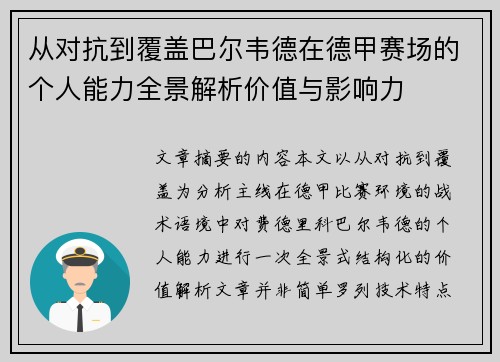 从对抗到覆盖巴尔韦德在德甲赛场的个人能力全景解析价值与影响力 从对抗到覆盖巴尔韦德在德甲赛场的个人能力全景解析价值与影响力