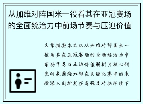 从加维对阵国米一役看其在亚冠赛场的全面统治力中前场节奏与压迫价值解析 从加维对阵国米一役看其在亚冠赛场的全面统治力中前场节奏与压迫价值解析