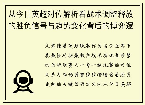 从今日英超对位解析看战术调整释放的胜负信号与趋势变化背后的博弈逻辑 从今日英超对位解析看战术调整释放的胜负信号与趋势变化背后的博弈逻辑