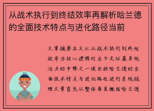从战术执行到终结效率再解析哈兰德的全面技术特点与进化路径当前 从战术执行到终结效率再解析哈兰德的全面技术特点与进化路径当前