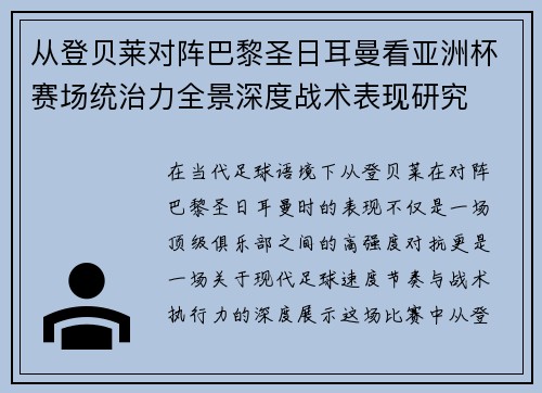 从登贝莱对阵巴黎圣日耳曼看亚洲杯赛场统治力全景深度战术表现研究 从登贝莱对阵巴黎圣日耳曼看亚洲杯赛场统治力全景深度战术表现研究