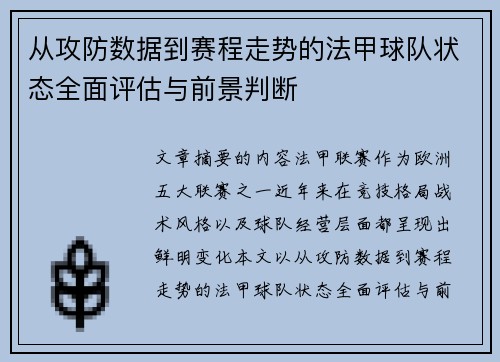 从攻防数据到赛程走势的法甲球队状态全面评估与前景判断 从攻防数据到赛程走势的法甲球队状态全面评估与前景判断