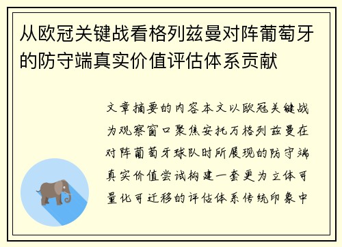 从欧冠关键战看格列兹曼对阵葡萄牙的防守端真实价值评估体系贡献 从欧冠关键战看格列兹曼对阵葡萄牙的防守端真实价值评估体系贡献
